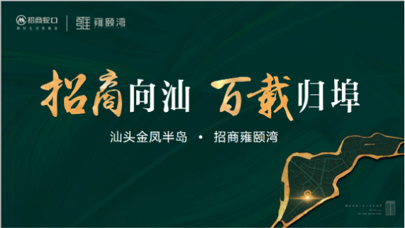“招商向汕 百载归埠” 这家万亿级央企大手笔投资布局汕头西区有着怎样的考量?