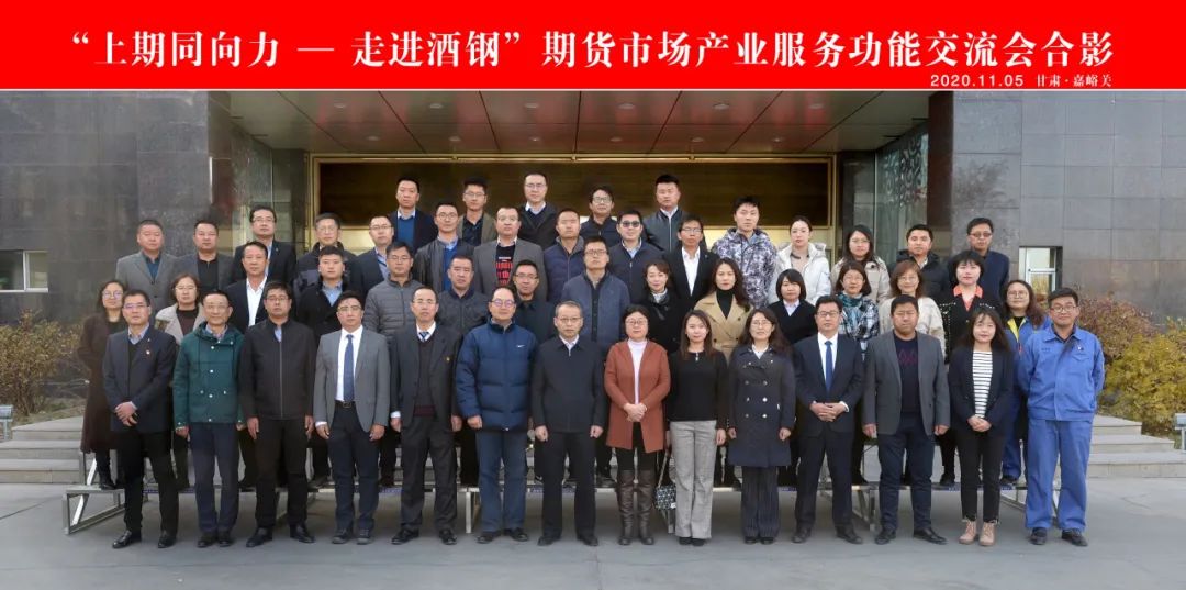 走进酒钢——促进产融结合 期货为产业赋能