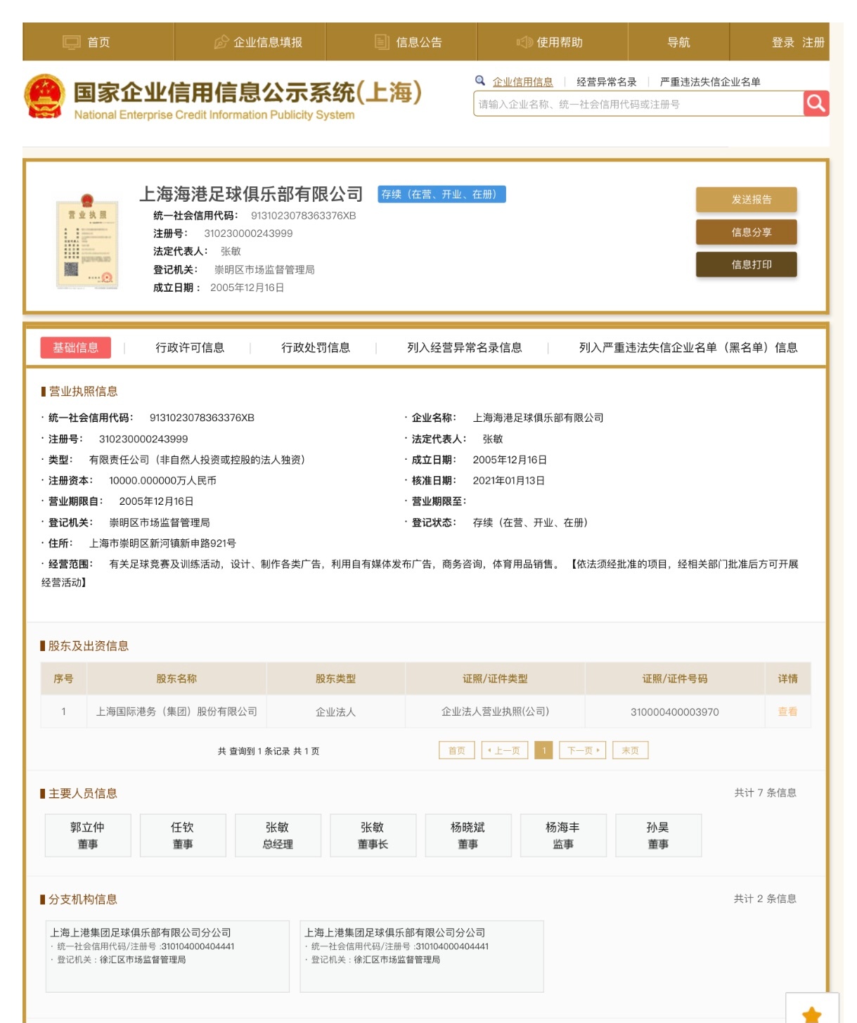 上港俱乐部新中性名“上海海港”已完成工商登