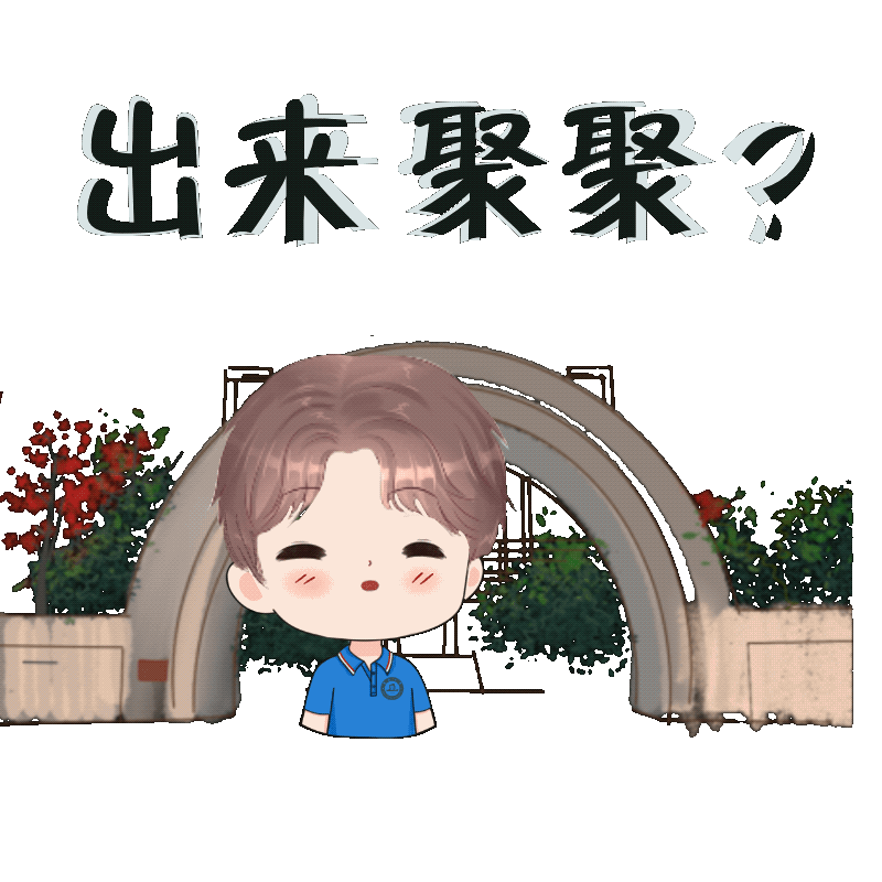 学子款 ok   委屈   这么可爱的表情包   有没有让jnuers聊天欲