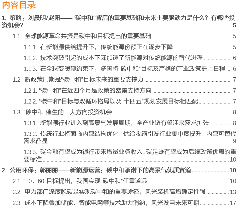 【天风策略联合行业】新年热词——“碳中和”带来的投资机会
