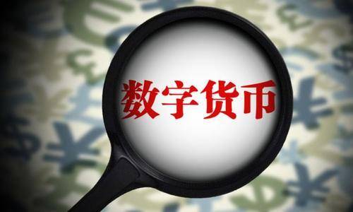 多地推进数字人民币试点 数字人民币发展空间在哪?