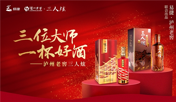 中石化易捷与泸州老窖强强联合,共同打造白酒品牌——泸州老窖“三人炫”