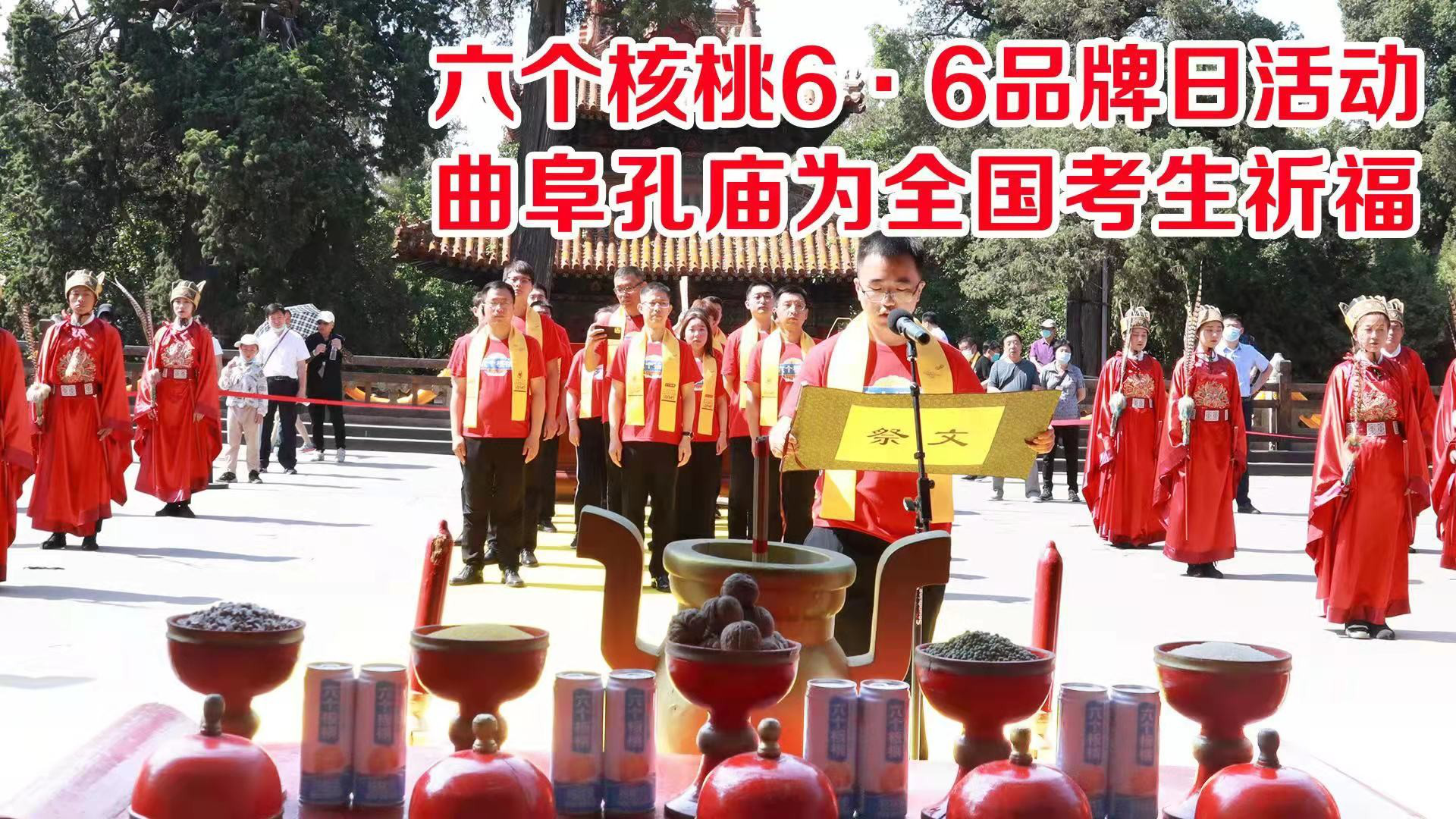 六个核桃与曲阜孔庙强强组合助力高考,满血备战模式开启