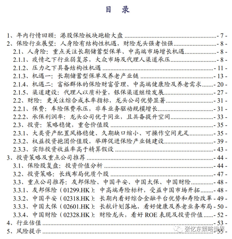 【兴证海外金融】2021年海外保险行业中期投资策略:长线布局寿险标杆及财险龙头 20210609