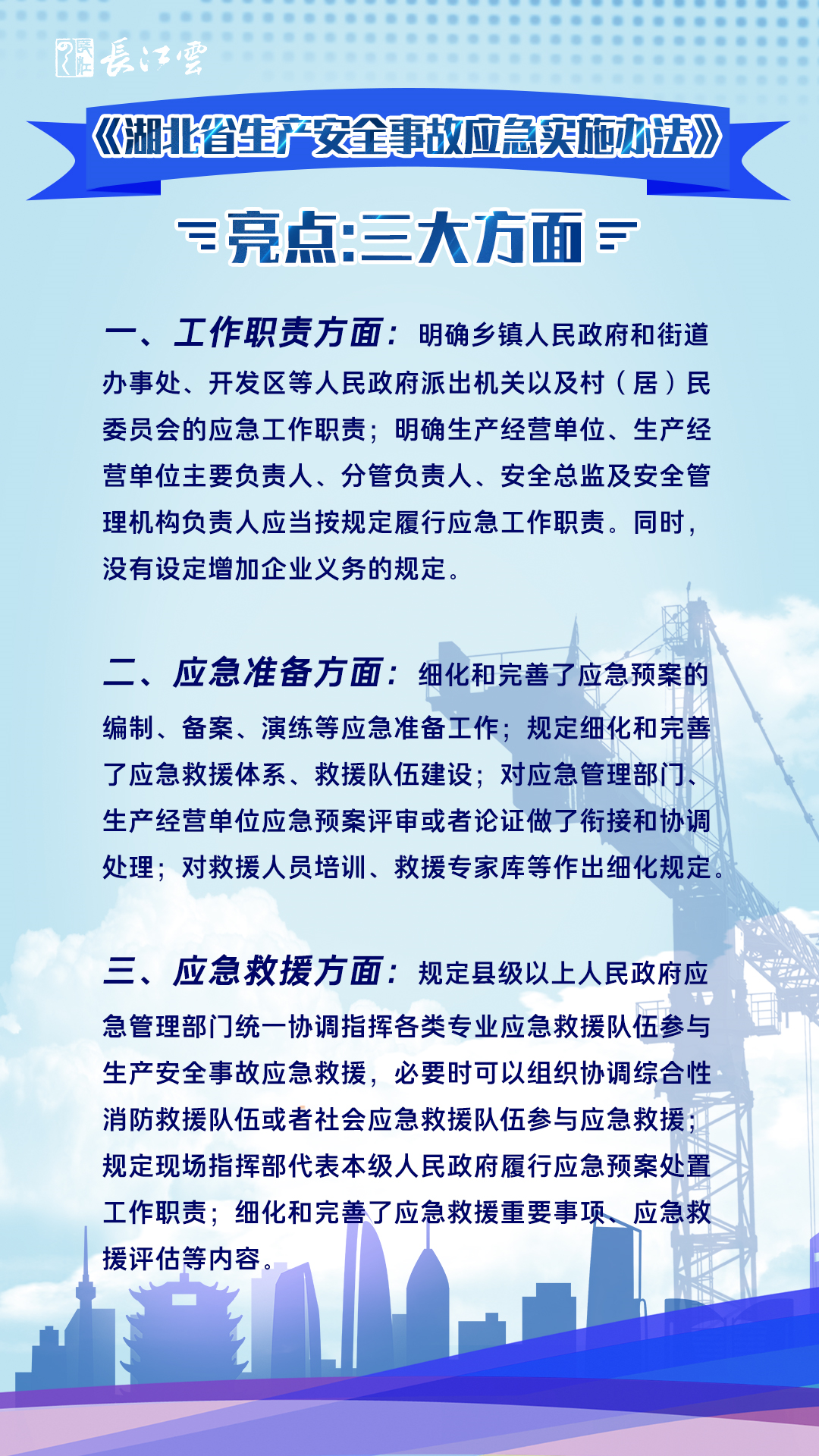 一图读懂《湖北省生产安全事故应急实施办法》