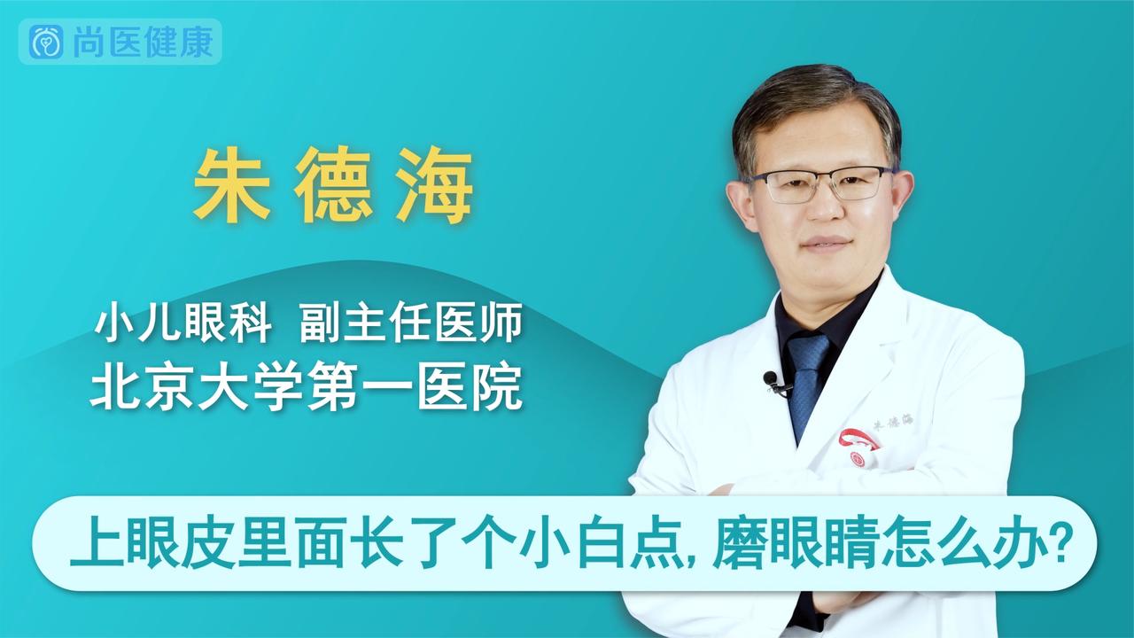 上眼皮里面长了个小白点,磨眼睛怎么办