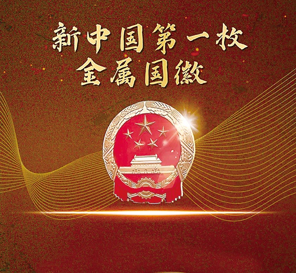 百年信物 | 新中国第一枚金属国徽