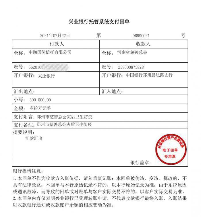 中融慈善信托迅速支援河南抗洪一线