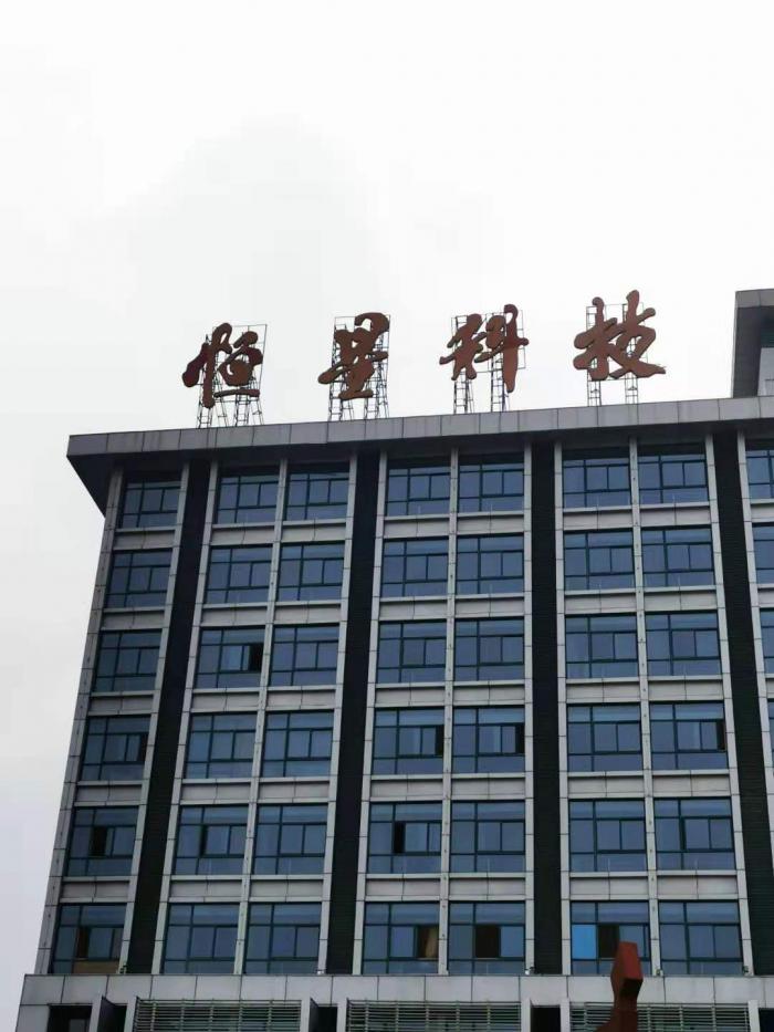 (图说:恒星科技办公楼,本报记者毕华章拍摄)