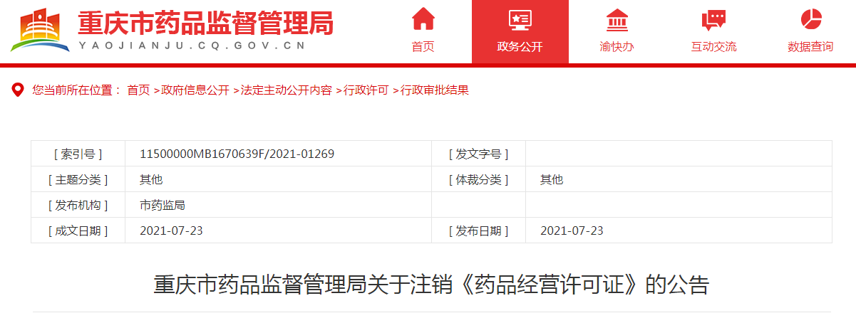 重庆市药品监督管理局注销3家公司《药品经营许可证》