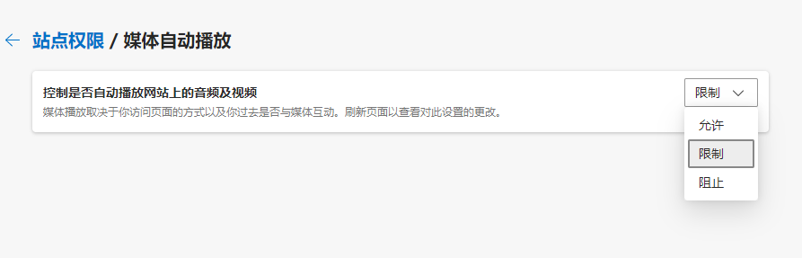 微软Edge 92版阅读器默许
制约媒体自动播放
