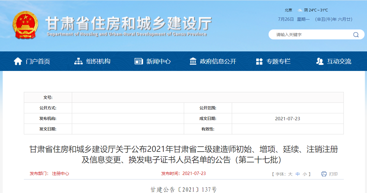 2021年甘肃省二级建造师初始,增项,延续,注销注册及信息变更,换发电子