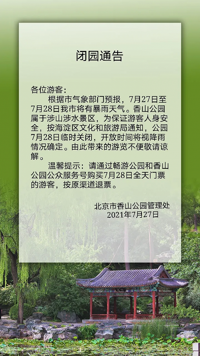 北京发布山洪灾害风险提示 香山公园7月28日闭园 北京发布山洪灾害风险提示 香山公园7月28日闭园