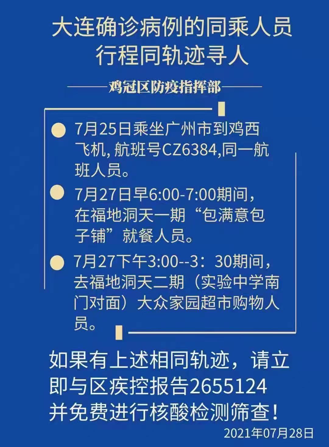 7月28日黑龙江鸡西疫情最新消息 黑龙江鸡西发布大连确诊病例同乘人员行程轨迹