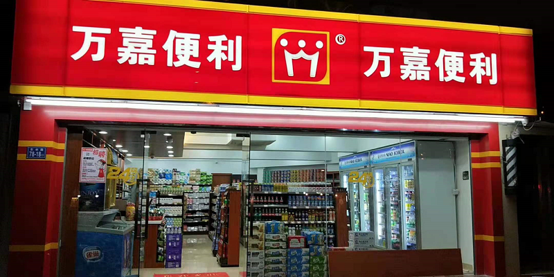 百年万嘉旗下的万嘉便利店.受访者供图