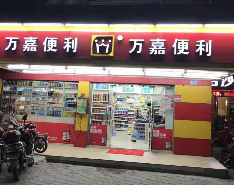 麦多万嘉旗下的万嘉便利店. 受访者供图