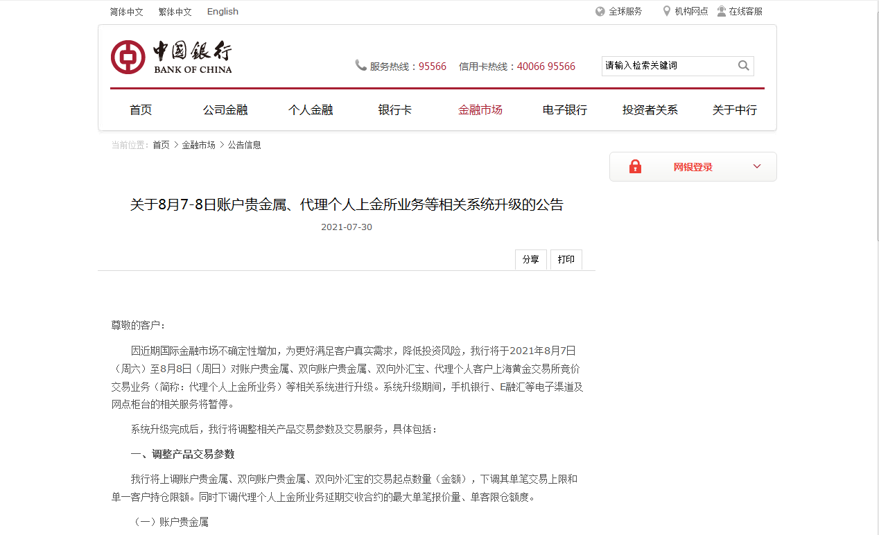 中国银行发布重要公告:10月23日起调整账户贵金属等产品交易服务