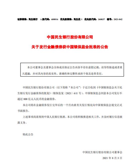 民生银行获批发行不超过800亿元人民币的金融债券