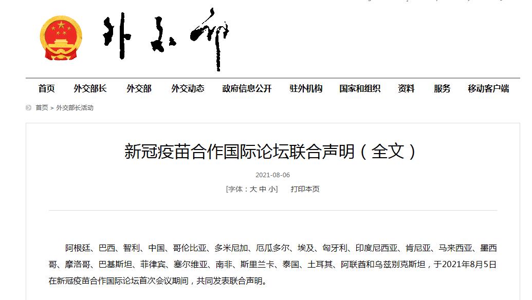 新冠疫苗合作国际论坛联合声明发布