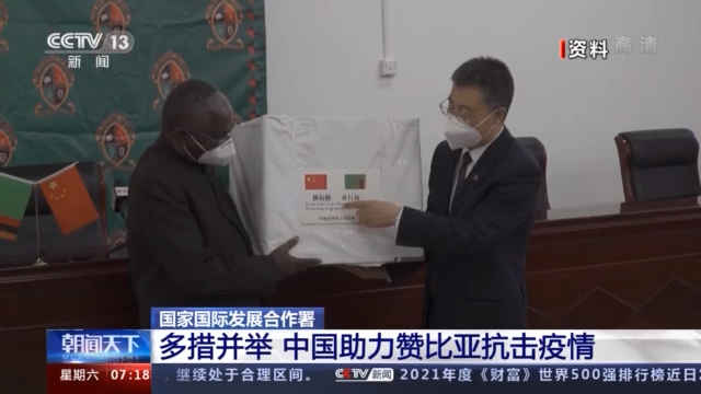 分享防疫经验、提供疫苗援助......中国助力赞比亚抗击疫情
