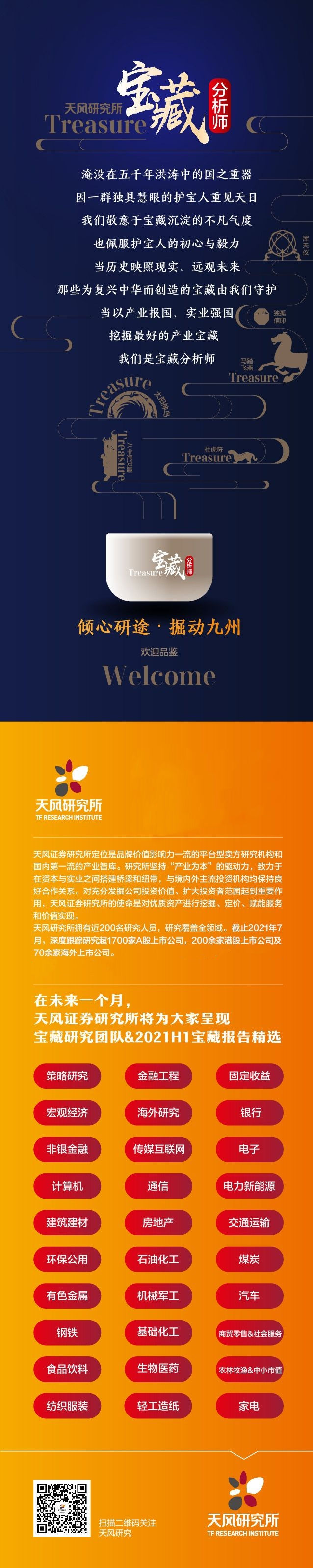 天风研究 · 宝藏分析师档案——倾心研途 掘动九州