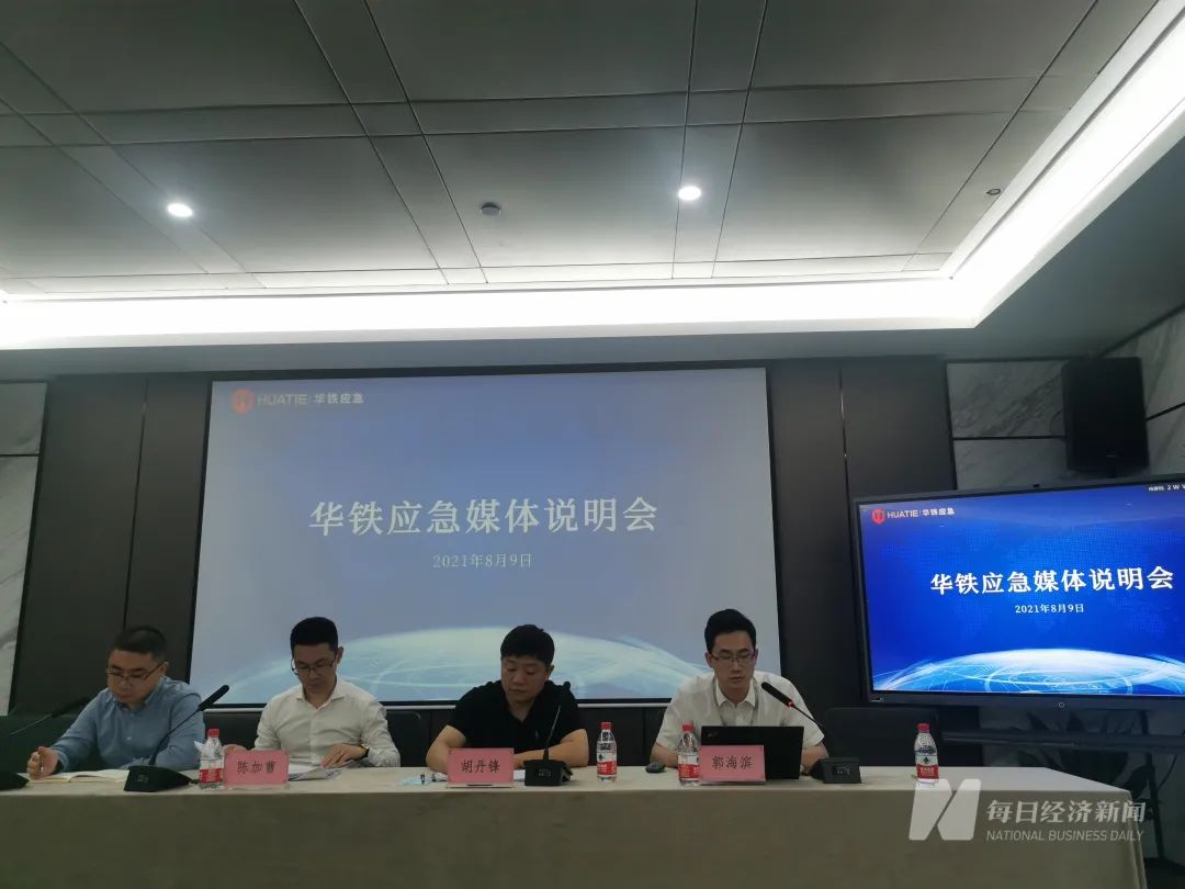 华铁应急媒体说明会 图片来源：每经记者 叶晓丹 摄