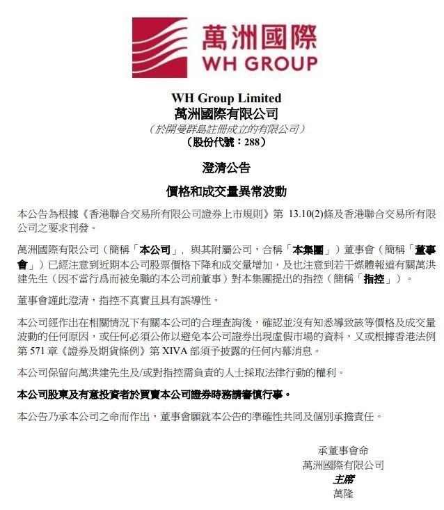万洪建有感而发"七宗罪"炮轰其父万隆,万洲国际,双汇发展股价双双大跌