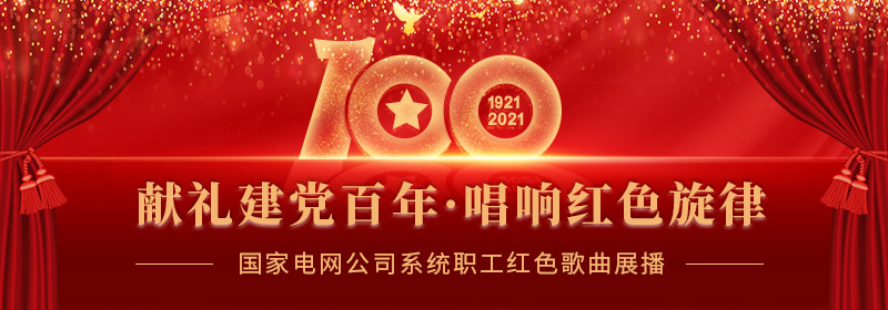 献礼建党100周年67披荆斩棘做最美的追梦人