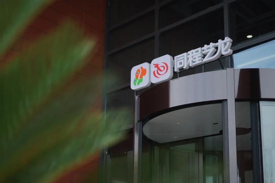 同程艺龙公布二季度财报mau达28亿创新高