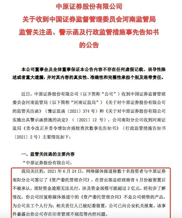 中原证券又被罚：事涉员工2亿违规理财 上月刚被警示(图4)