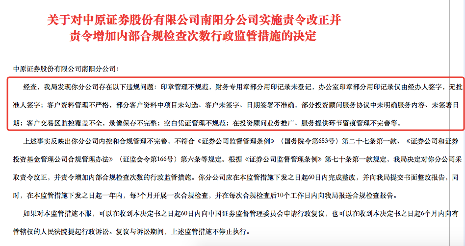 中原证券又被罚：事涉员工2亿违规理财 上月刚被警示(图2)