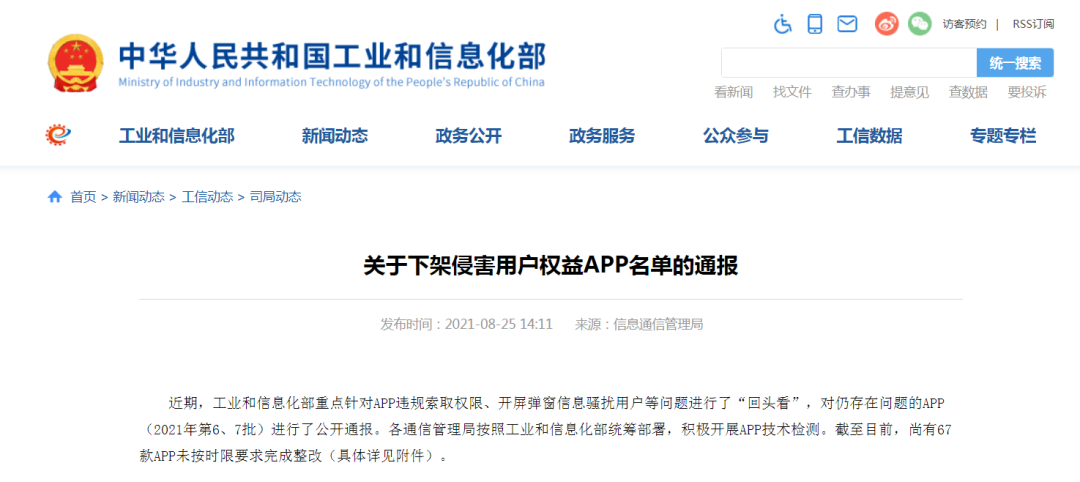 67款侵害用户权益APP，下架！|工信部