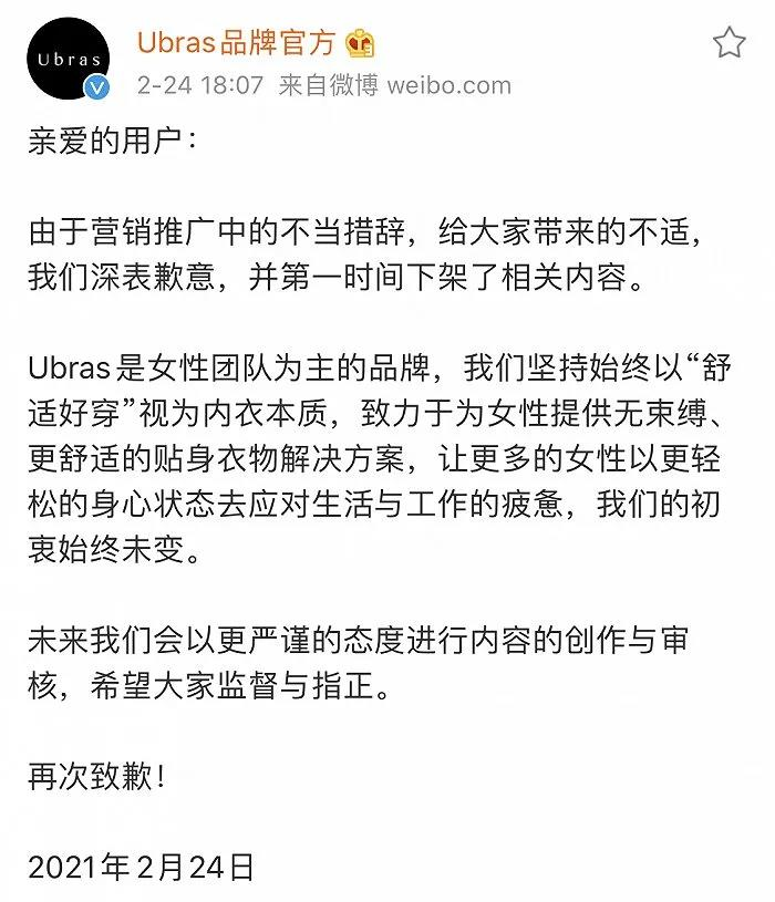 ·Ubras品牌官方致歉。