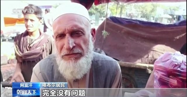 【蜗牛棋牌】阿富汗首都喀布尔局势平静 民众“有喜有忧”