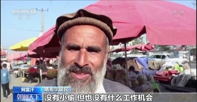 【蜗牛棋牌】阿富汗首都喀布尔局势平静 民众“有喜有忧”