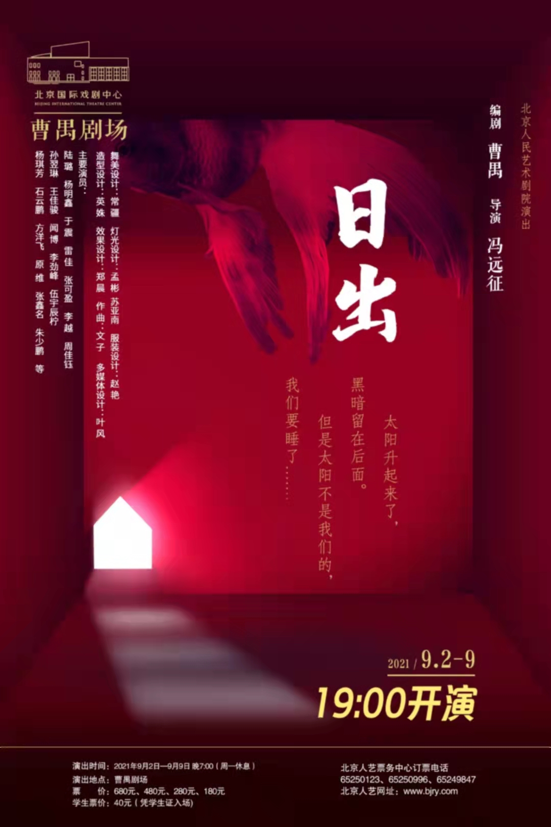 日出导演冯远征获赞yyds三部新排曹禺经典接力上演