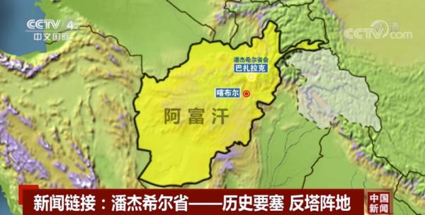 潘杰希尔位于阿富汗首都喀布尔东北方向大约120公里处,人口超过10万