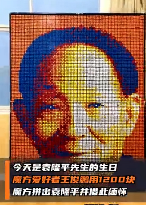 袁隆平诞辰91周年,男子用1200块魔方拼出袁爷爷