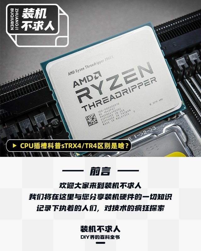 装机不求人:CPU插槽科普sTRX4/TR4区别是啥?