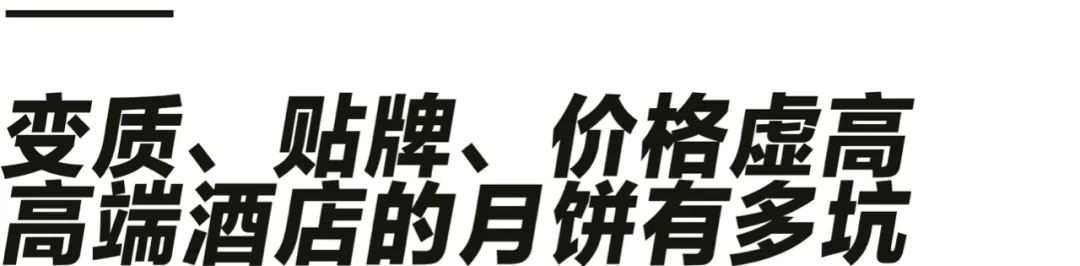 五星级酒店卖的高端月饼有多坑？