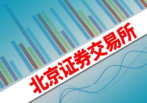 在发行上市审核环节，未来北交所将实行“一次申报、一次受理”。视觉中国