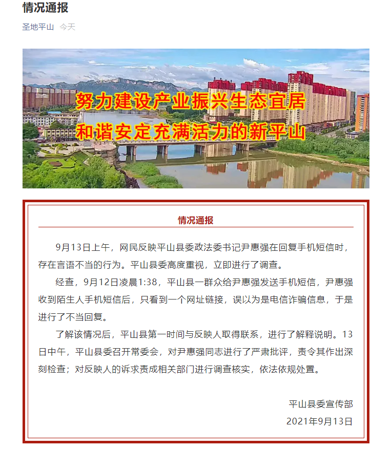 河北平山县政法委书记用"滚"字回复市民 官方回应:误以为是诈骗信息