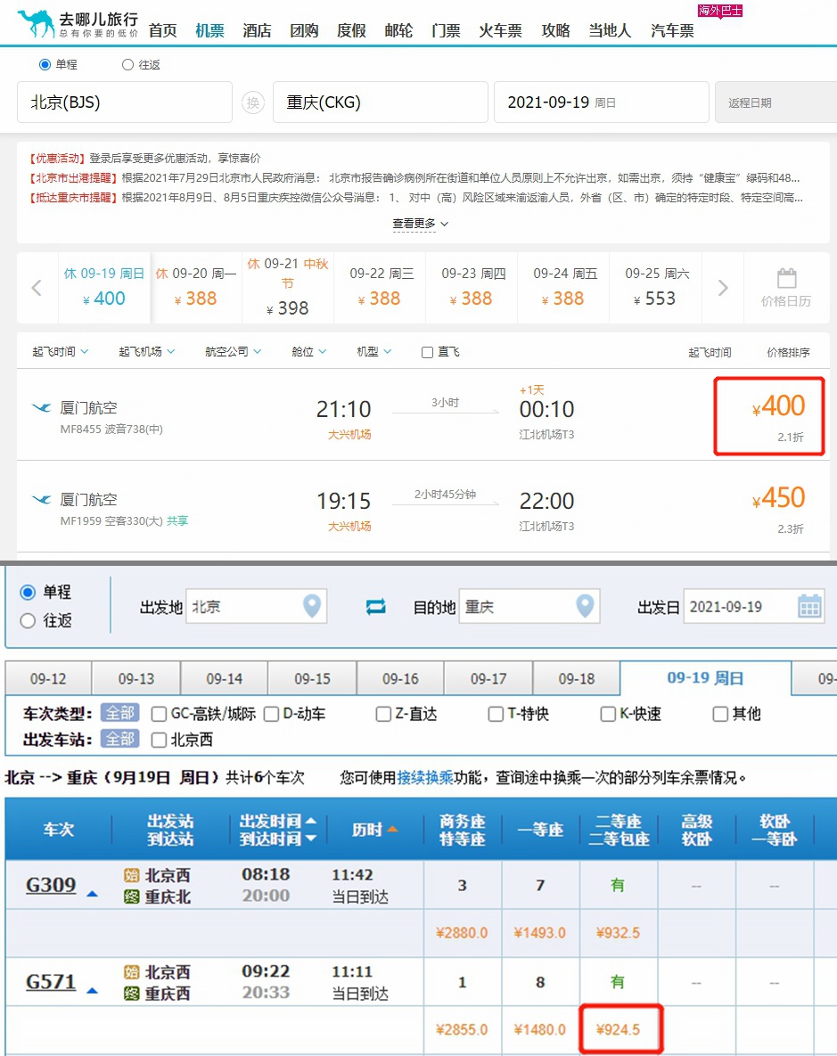 9月19日北京-重庆机票、高铁价格对比