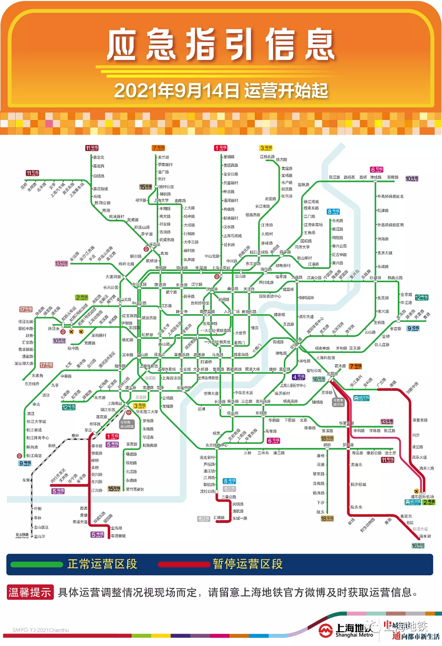 上海地铁5条线路区段14日继续暂停运营其他线路正常运营