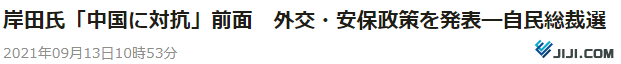 时事通讯社：岸田文雄凸显“对抗中国”的态度，发表外交、安保政策