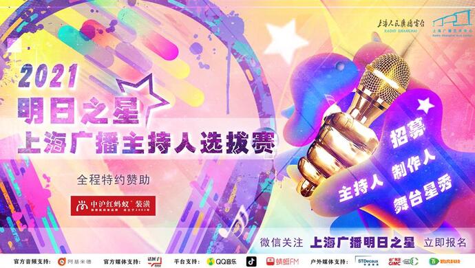 为上海广播寻找"明日之星"