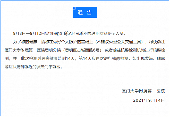 厦门大学附属第一医院:9月8日至12日曾到门诊a区就诊患者及陪同人员请