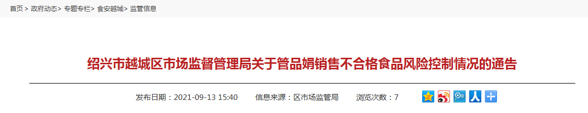 绍兴市越城区市场监督管理局关于管品娟销售不合格食品风险控制情况的通告