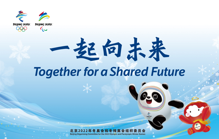 冬奥会2022 主题画,冬奥会2022 素材 解读北京2022年冬奥会和冬残奥会主题口号:在奥林匹克旗帜下"一起向